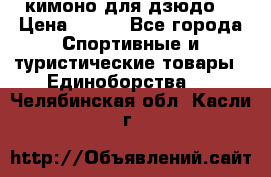 кимоно для дзюдо. › Цена ­ 800 - Все города Спортивные и туристические товары » Единоборства   . Челябинская обл.,Касли г.